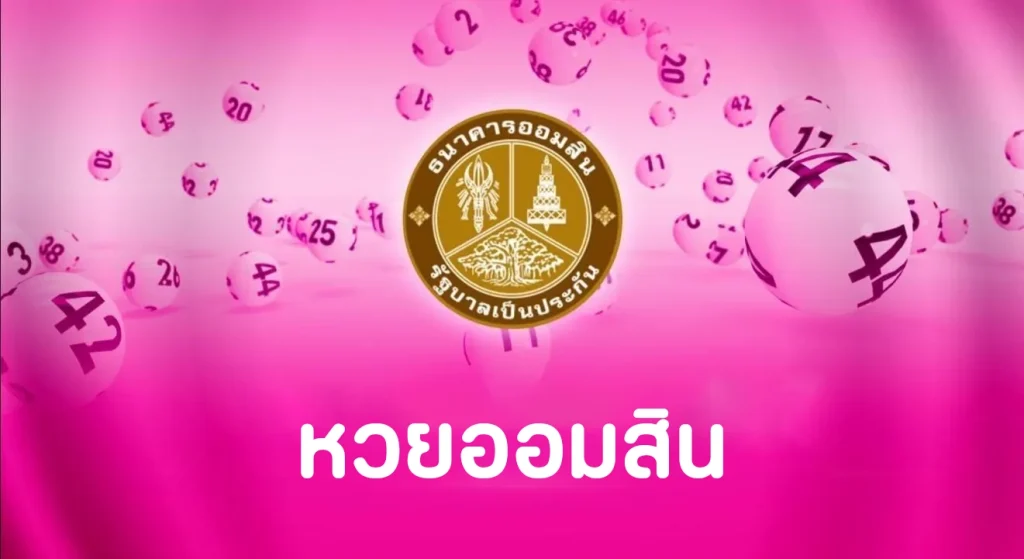 หวยออมสิน 2